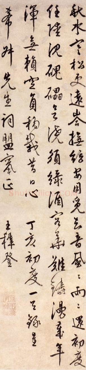 王穉登《行书丁亥初度条幅》台湾何创时书法艺术馆藏