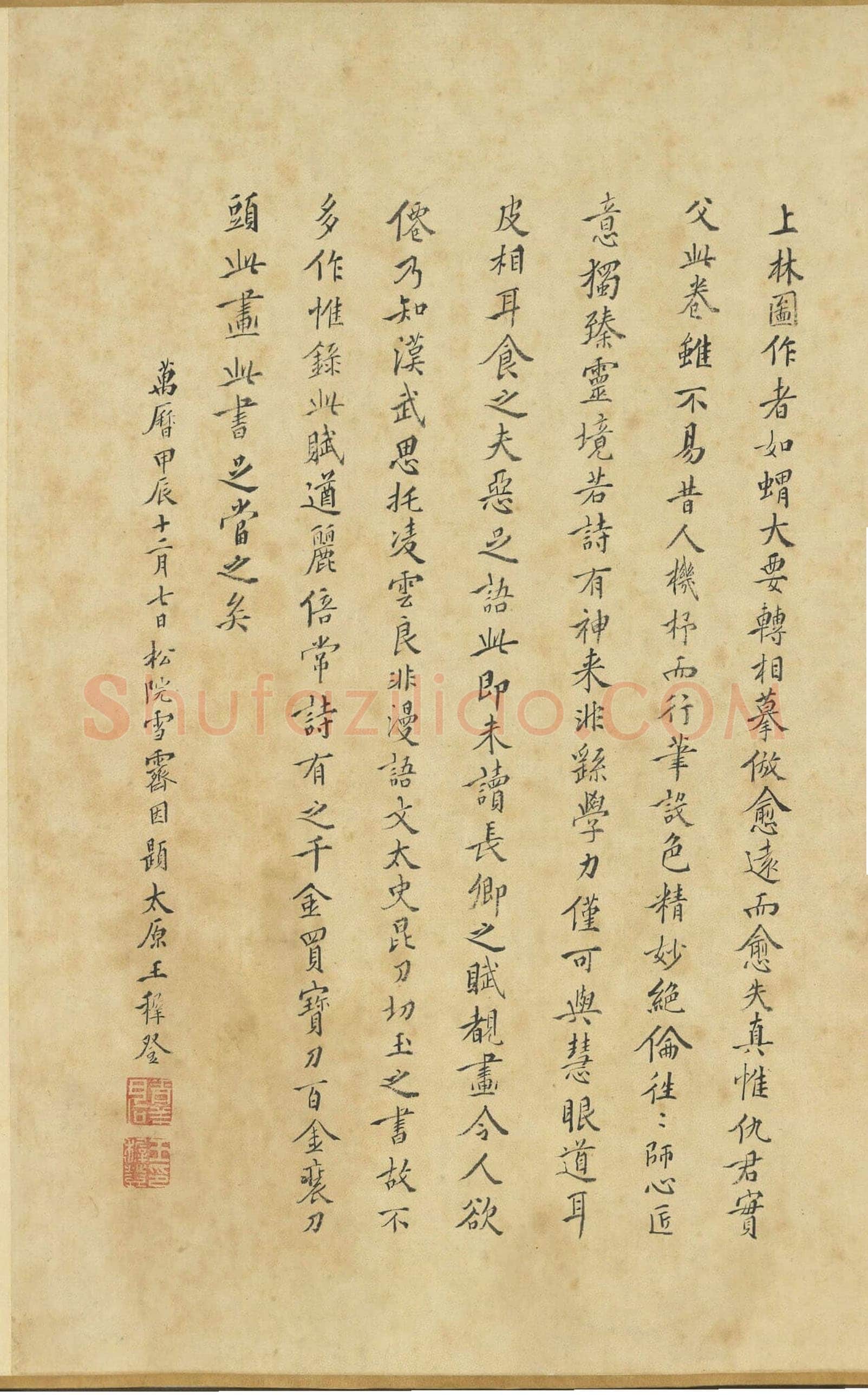 王穉登《跋仇英上林赋卷》楷书 纵44.8cm 台北故宫博物院藏