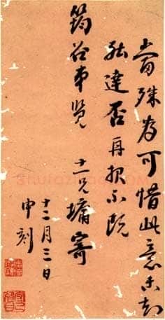 刘墉《行书致字问十三弟札》广西桂林图书馆藏