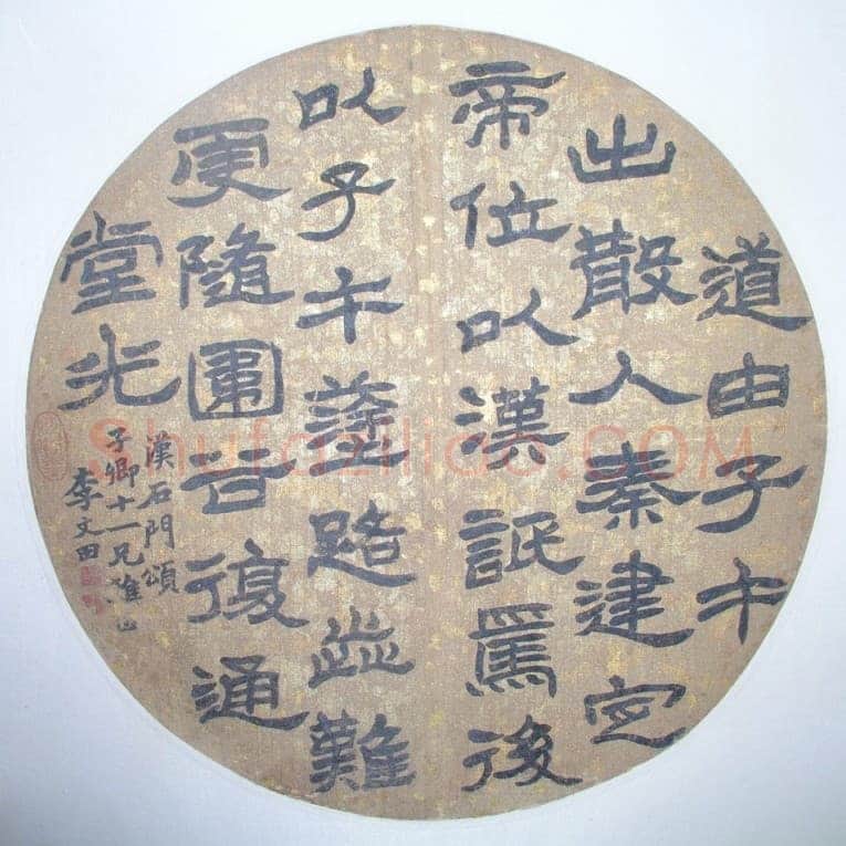 李文田《临石门颂隶书扇面》来自李文田网站