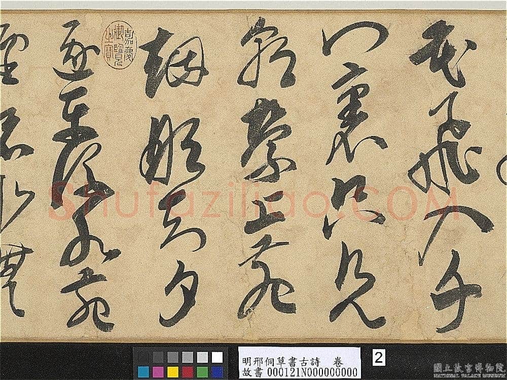 邢侗《草书古诗卷》纸本草书 28.2×441.5cm 台北故宫博物院藏