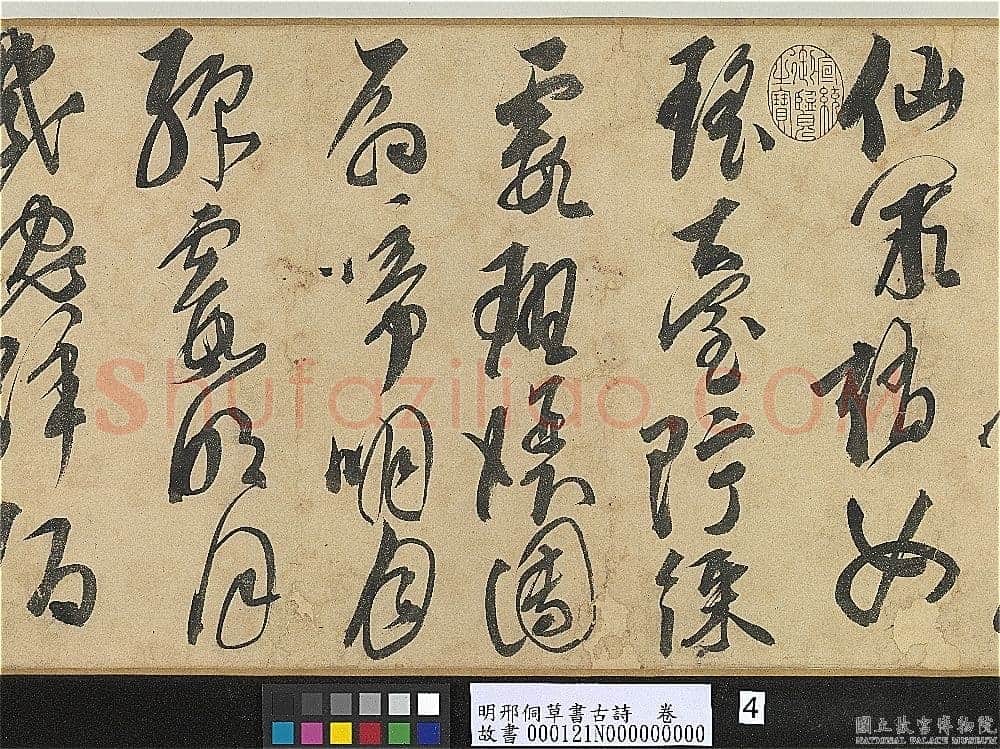 邢侗《草书古诗卷》纸本草书 28.2×441.5cm 台北故宫博物院藏