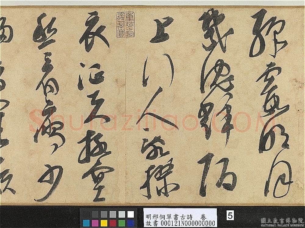 邢侗《草书古诗卷》纸本草书 28.2×441.5cm 台北故宫博物院藏