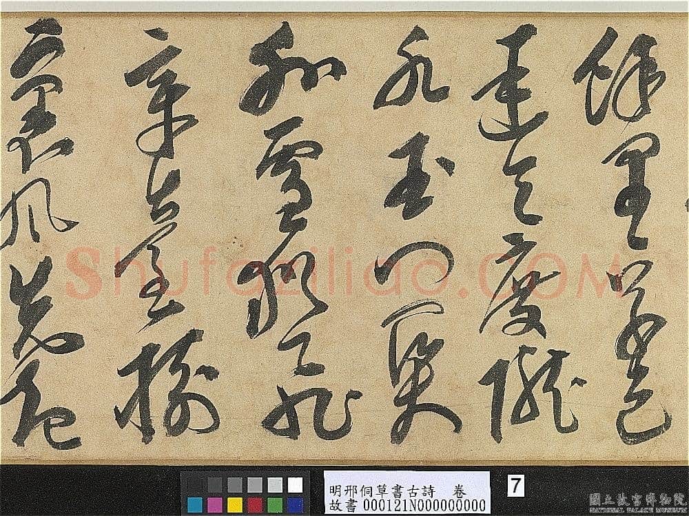 邢侗《草书古诗卷》纸本草书 28.2×441.5cm 台北故宫博物院藏