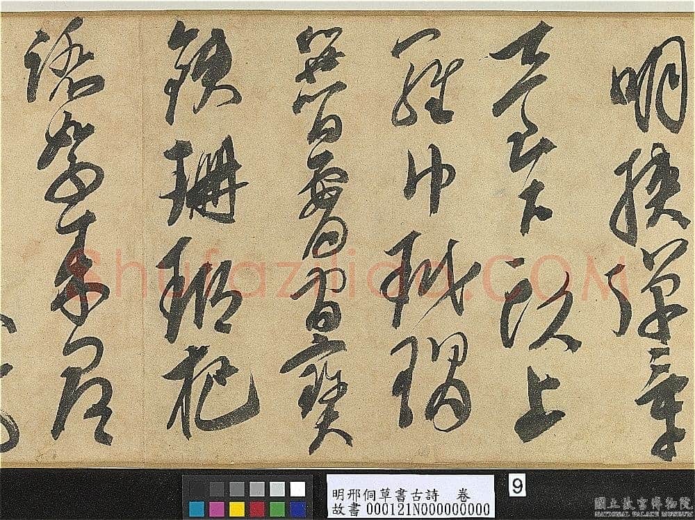 邢侗《草书古诗卷》纸本草书 28.2×441.5cm 台北故宫博物院藏