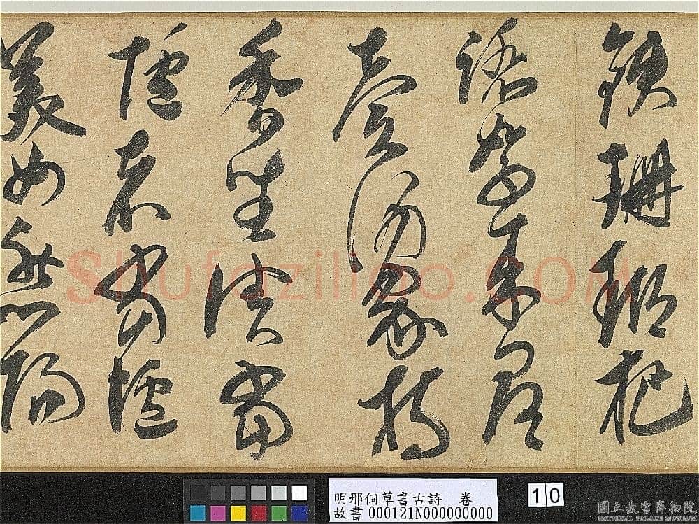 邢侗《草书古诗卷》纸本草书 28.2×441.5cm 台北故宫博物院藏