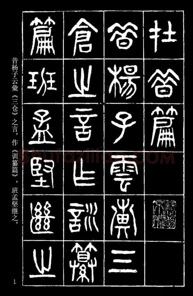 杨沂孙《在昔篇》墨拓本