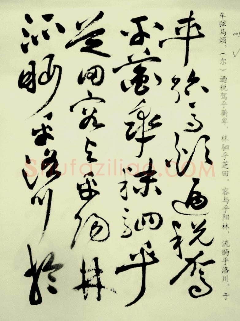 祝允明《草书洛神赋》