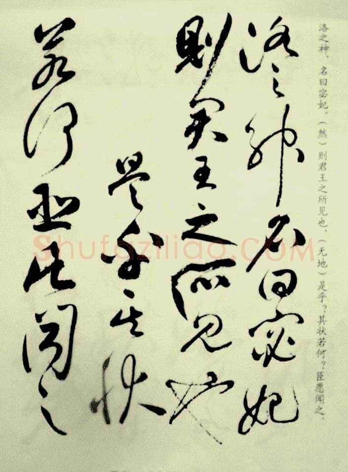 祝允明《草书洛神赋》