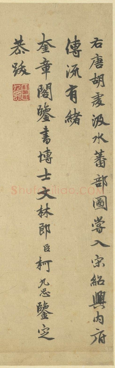 柯九思《题胡虔“汲水蕃部图”画诗》楷书 40.9x54.9cm 台北故宫博物院藏