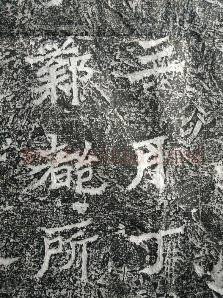 皇帝南巡之颂前秦北朝碑刻碑拓,摘自前秦北朝皇帝南巡之颂