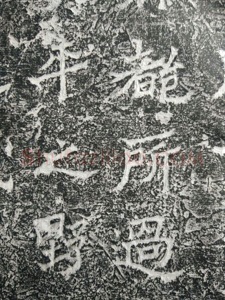 皇帝南巡之颂前秦北朝碑刻碑拓,摘自前秦北朝皇帝南巡之颂