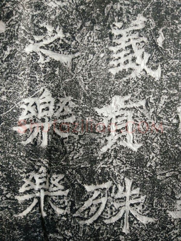 皇帝南巡之颂前秦北朝碑刻碑拓,摘自前秦北朝皇帝南巡之颂