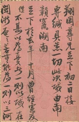曾国藩《行书致翔冈札》安徽省图书馆藏