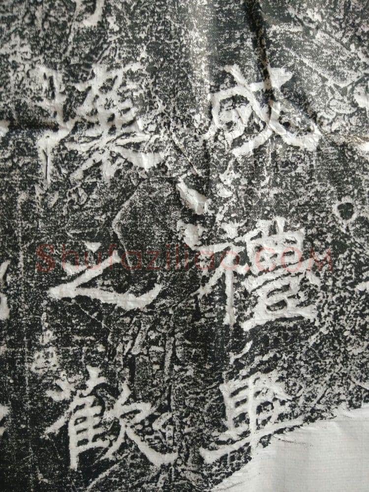 皇帝南巡之颂前秦北朝碑刻碑拓,摘自前秦北朝皇帝南巡之颂