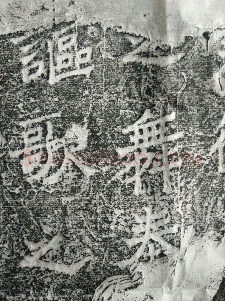 皇帝南巡之颂前秦北朝碑刻碑拓,摘自前秦北朝皇帝南巡之颂