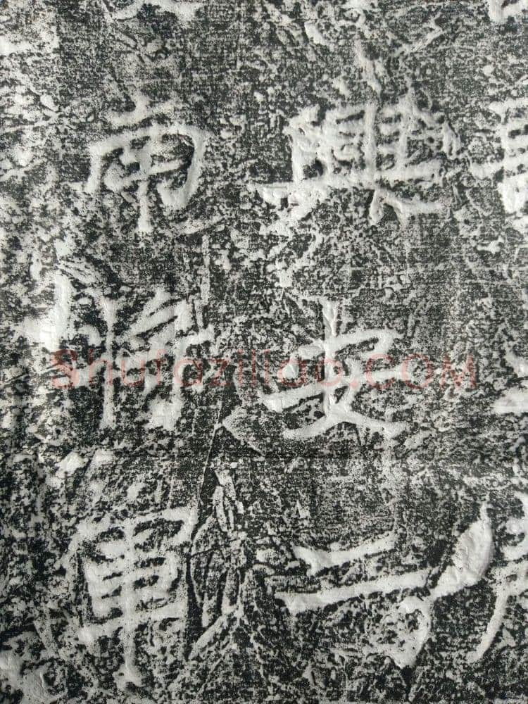 皇帝南巡之颂前秦北朝碑刻碑拓,摘自前秦北朝皇帝南巡之颂