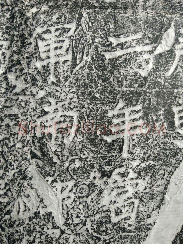 皇帝南巡之颂前秦北朝碑刻碑拓,摘自前秦北朝皇帝南巡之颂