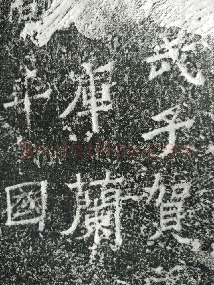 皇帝南巡之颂前秦北朝碑刻碑拓,摘自前秦北朝皇帝南巡之颂
