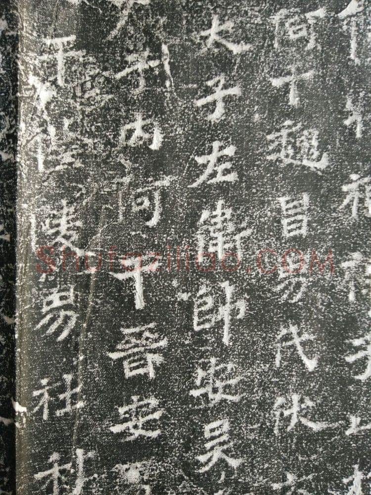 皇帝南巡之颂前秦北朝碑刻碑拓,摘自前秦北朝皇帝南巡之颂