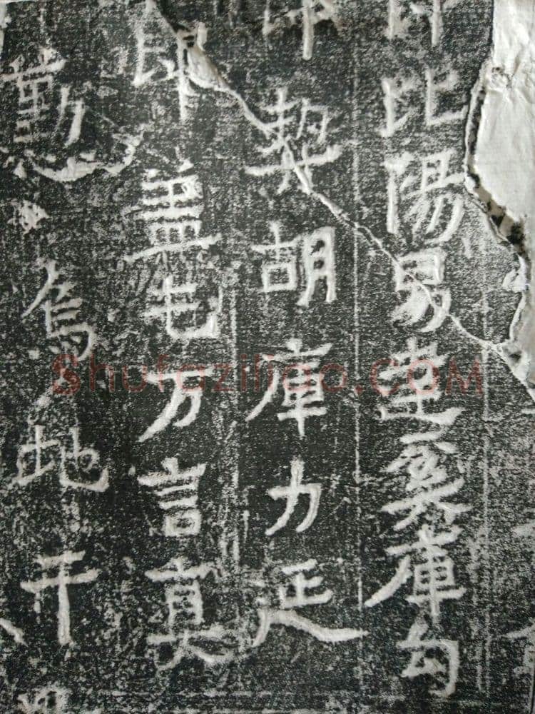 皇帝南巡之颂前秦北朝碑刻碑拓,摘自前秦北朝皇帝南巡之颂