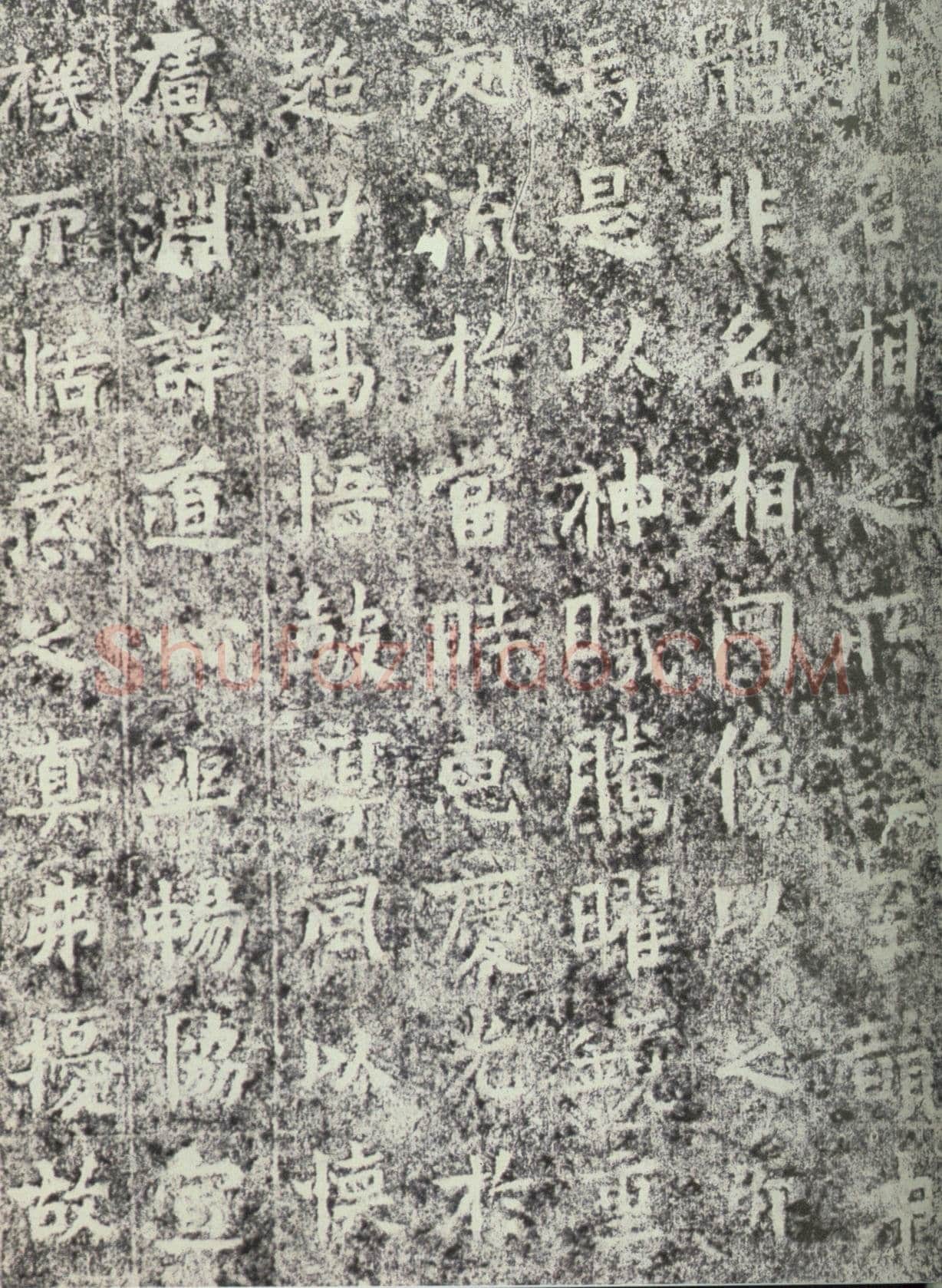 北魏晖福寺碑前秦北朝碑刻碑拓,摘自前秦北朝晖福寺碑