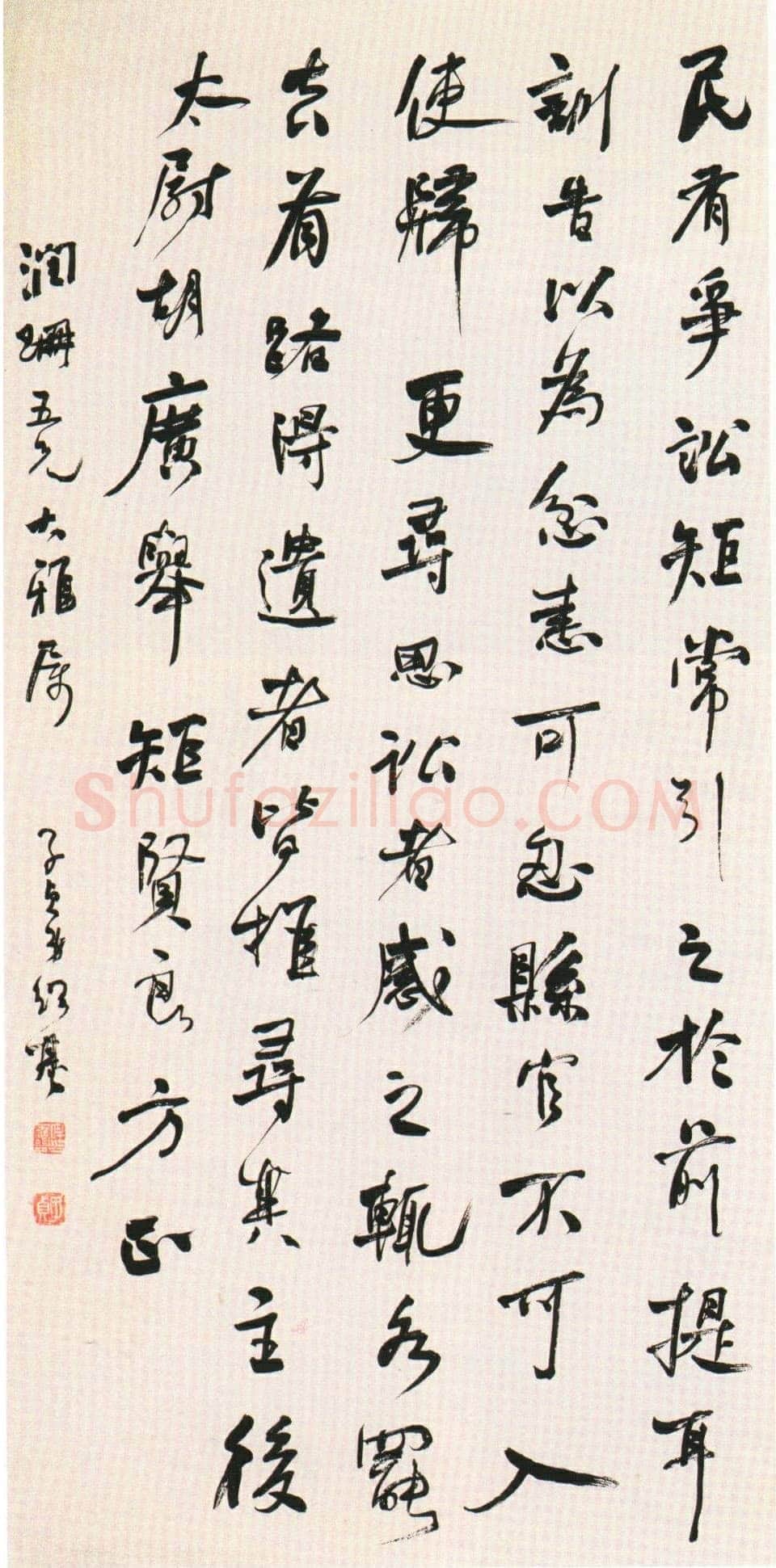 何绍基《民有争讼行书轴》