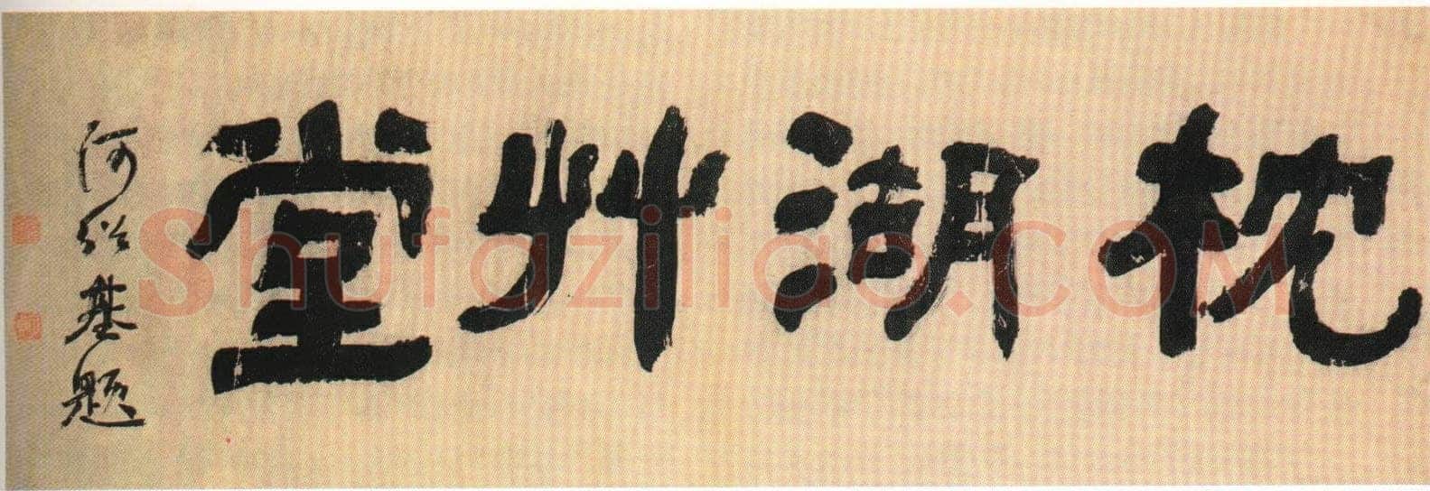 何绍基《枕湖草堂隶书匾》
