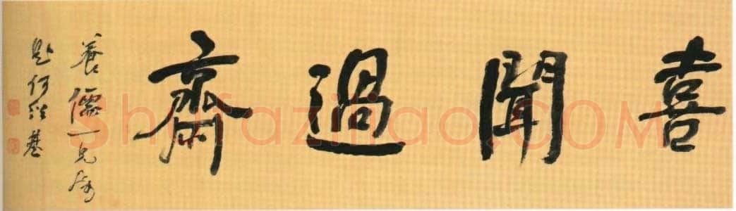 何绍基《喜闻过斋题匾》