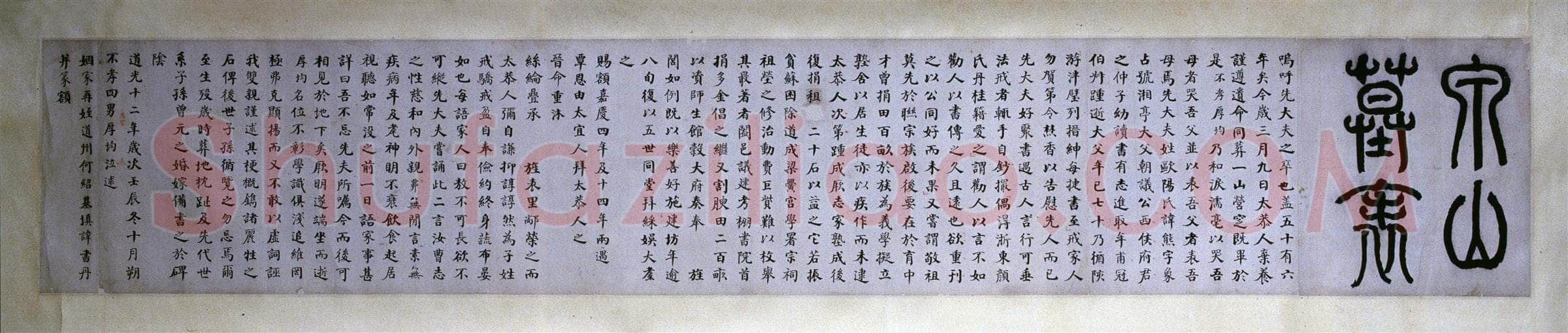 何绍基《楷书泉山墓表》