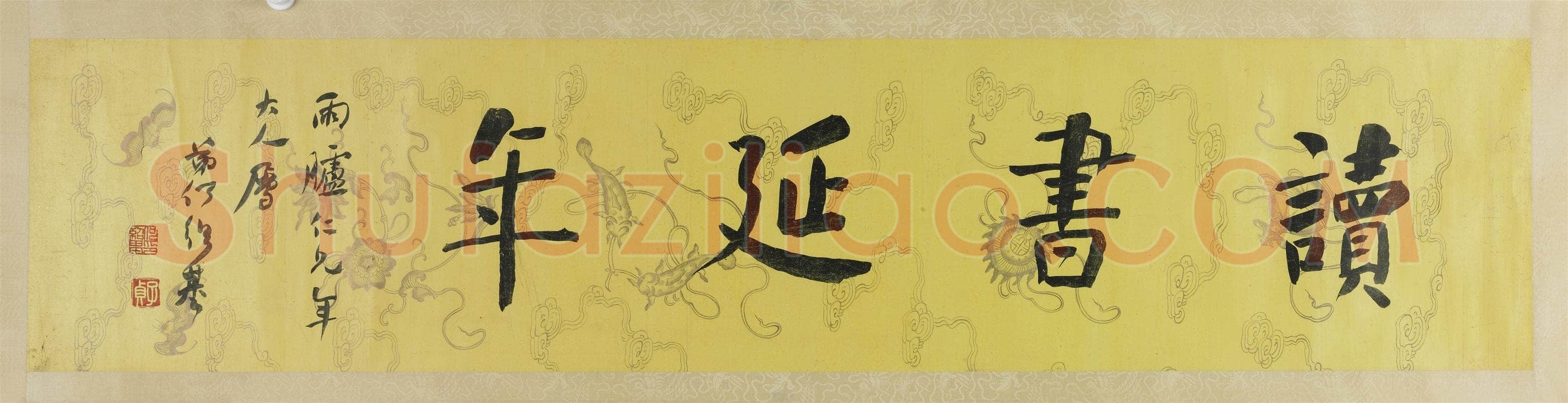 何绍基《楷书“读书延年”横幅》
