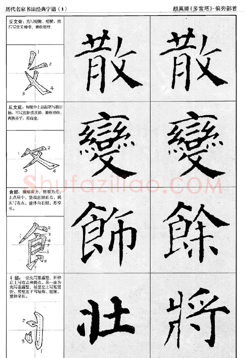 经典字帖：颜真卿多宝塔字谱 | 软笔楷书字帖