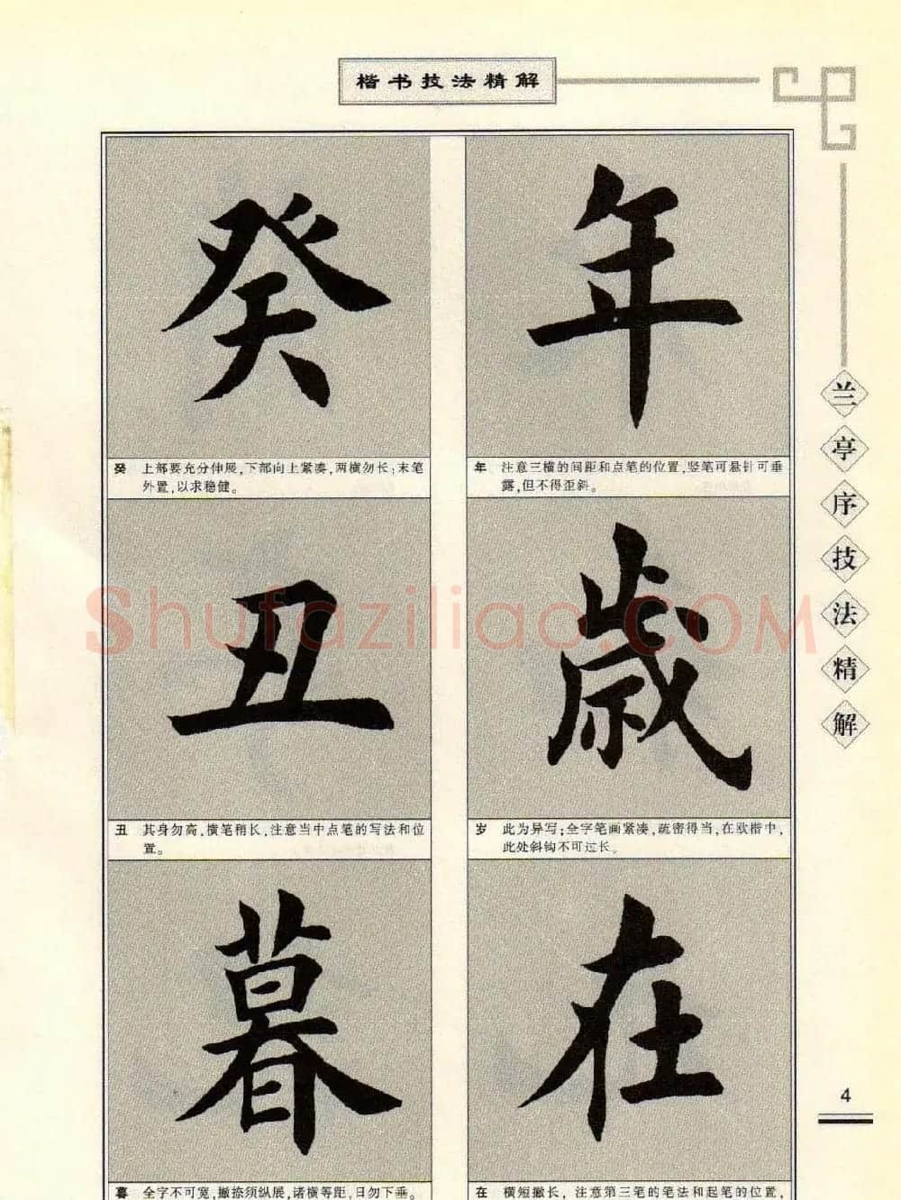 田英章字帖兰亭序技法精解（楷书） | 毛笔楷书字帖