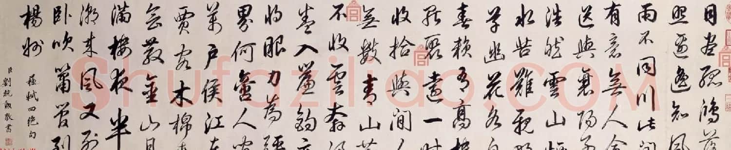 清代著名文臣刘统勋行书《苏轼四绝句诗》卷 | 书法长卷