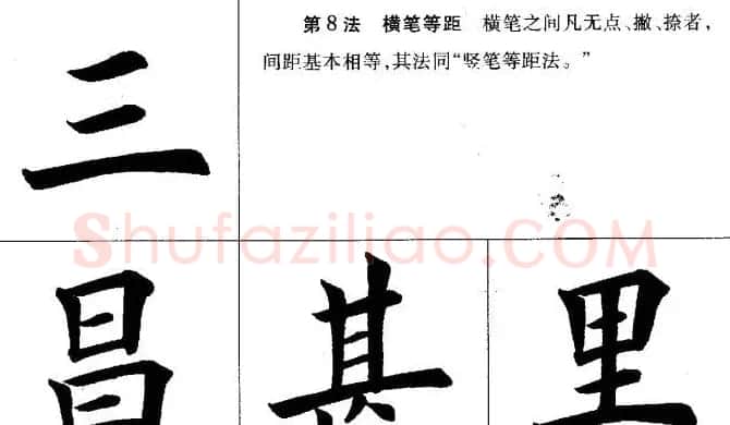 田英章毛笔书法间架结构28法图文版 | 毛笔楷书字帖