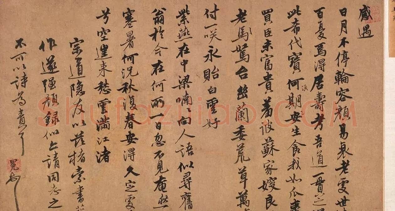 元代王冕行书《感遇诗帖》 | 软笔书法作品