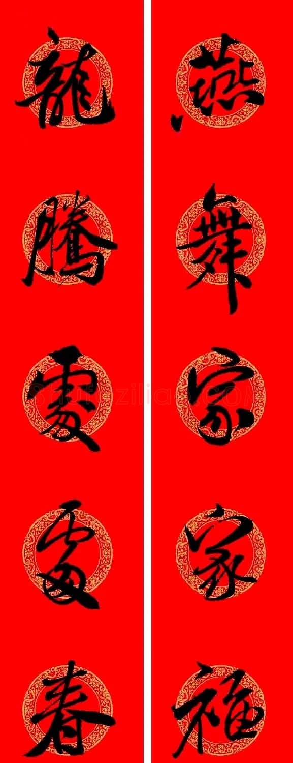 米芾行书集字龙年春联15副 | 名家书法作品赏析