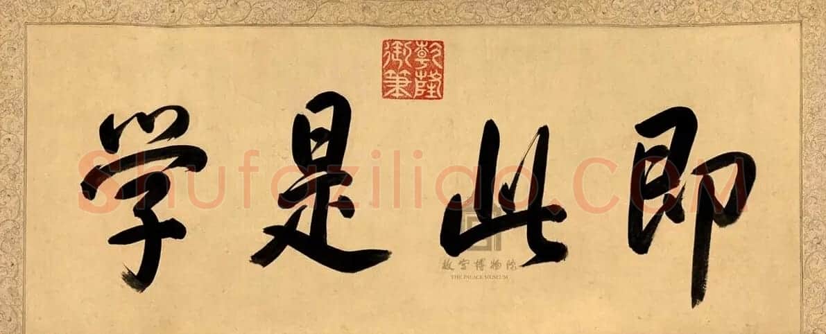 清乾隆书法手卷欣赏《弘历行书三希堂记》 | 书法长卷