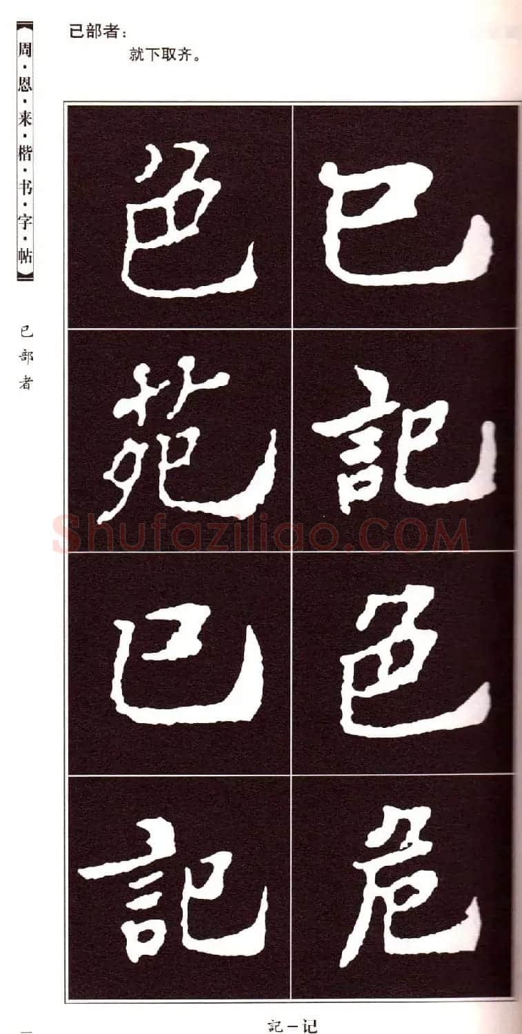 潘新明编著《周恩来楷书字帖》 | 毛笔楷书字帖