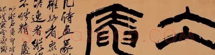 齐白石书法作品网络大展 | 书法作品欣赏