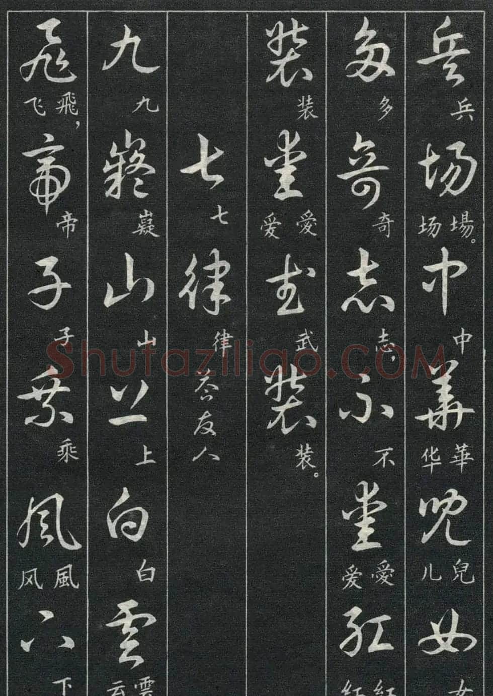 字帖欣赏《毛主席诗词三十九首草书帖》 | 软笔草书字帖