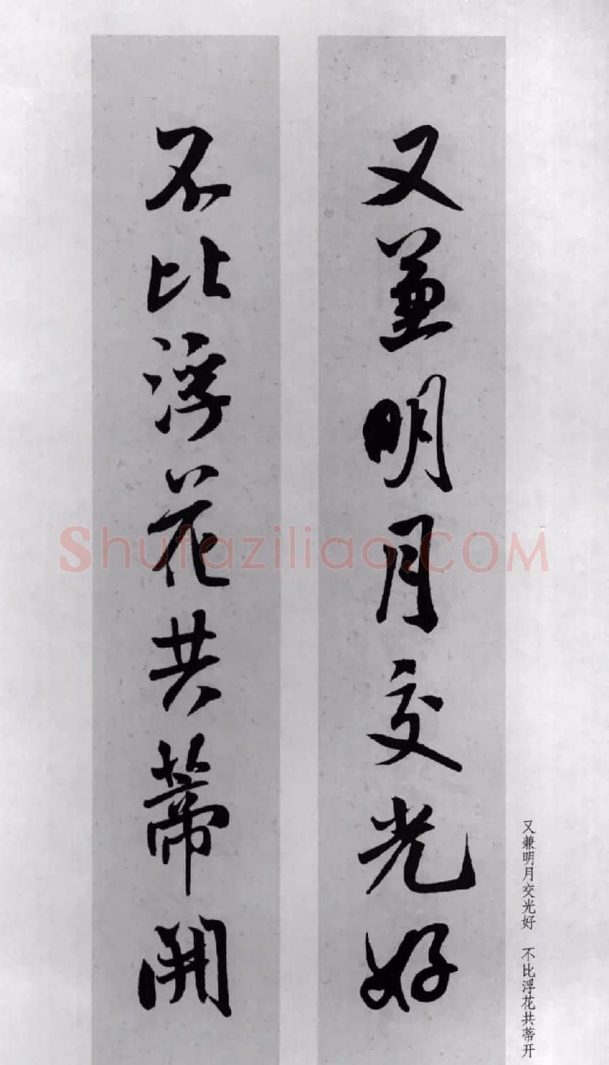 米芾行书集字对联77副 | 书法名家作品鉴赏