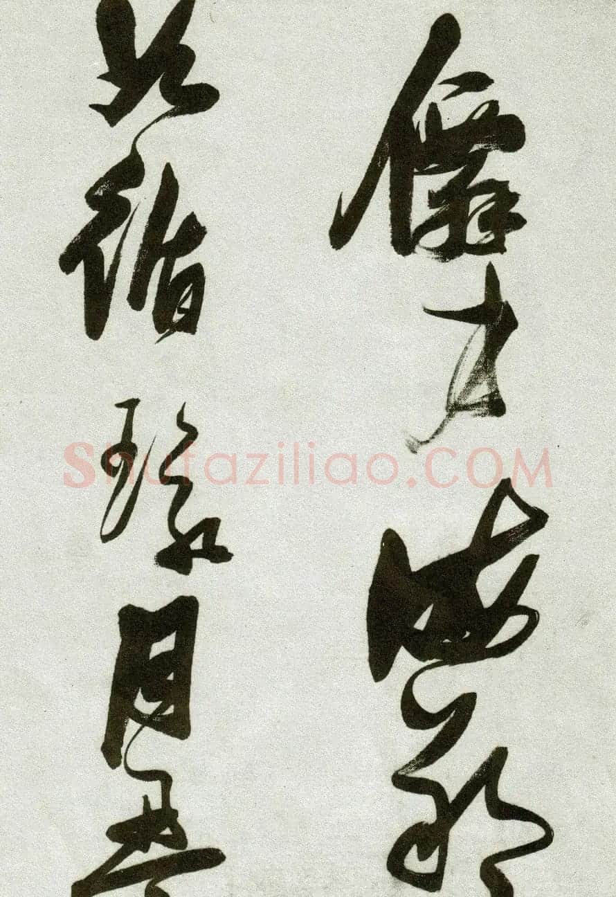 张瑞图草书作品欣赏《郭璞游仙诗》 | 软笔草书字帖