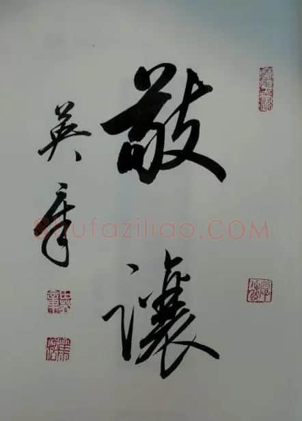 田英章2字行草书法作品第二辑 | 名家书法作品精选