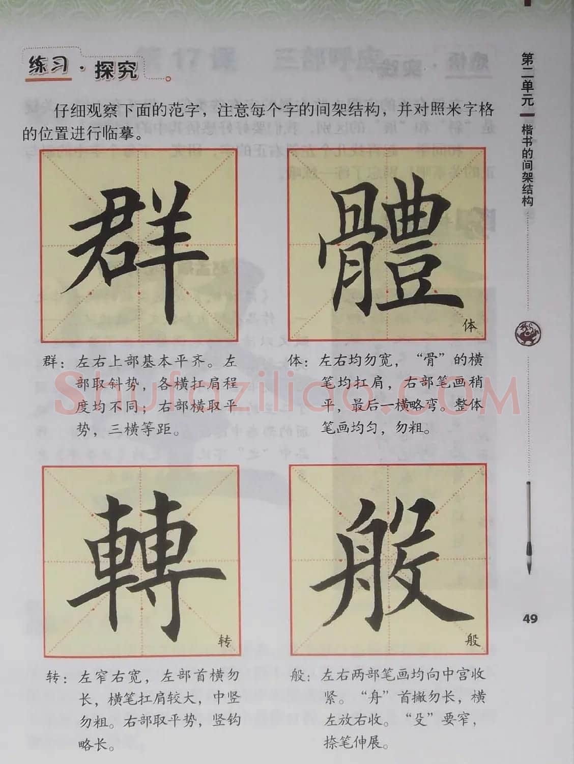 田雪松书法教材《书法练习指导五年级下册》 | 软笔楷书字帖