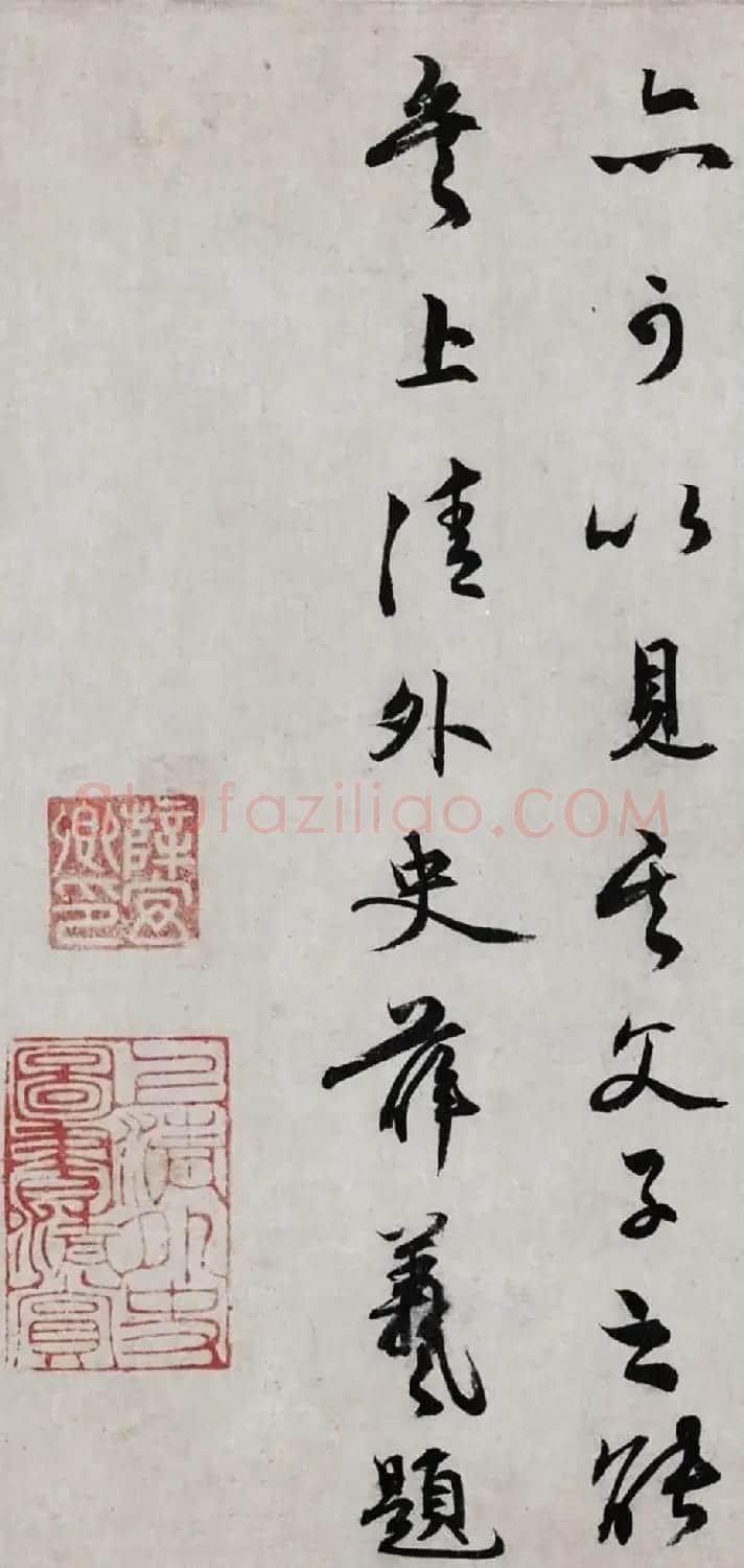 元代薛羲书法题跋墨迹欣赏 | 书法名家作品鉴赏