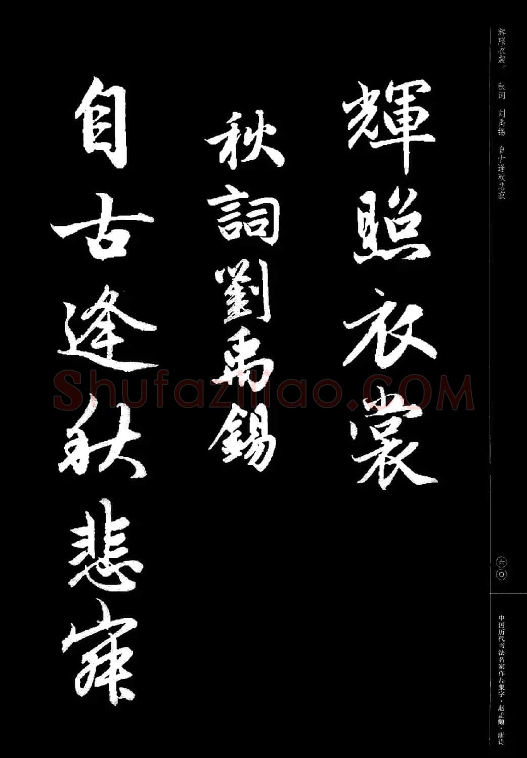 赵孟頫书法集字《唐诗》 | 软笔行书字帖