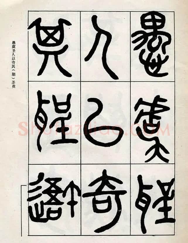 邓石如大篆书法字帖欣赏《阴符经》 | 软笔篆书字帖