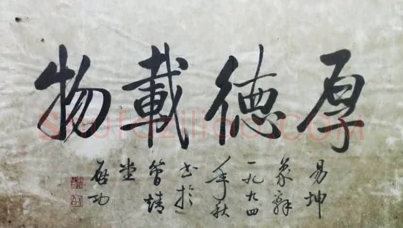 厚德载物书法作品欣赏35幅 | 名家书法作品赏析