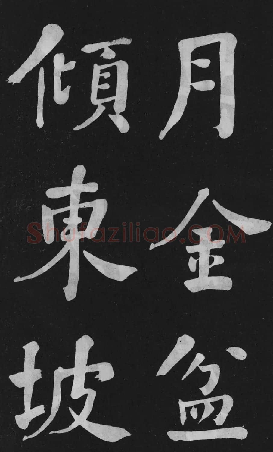 清代书法家何绍基楷书欣赏《东坡诗册》 | 名家书法作品精选